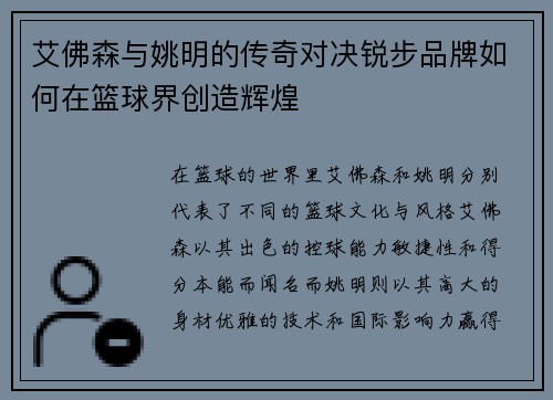 艾佛森与姚明的传奇对决锐步品牌如何在篮球界创造辉煌