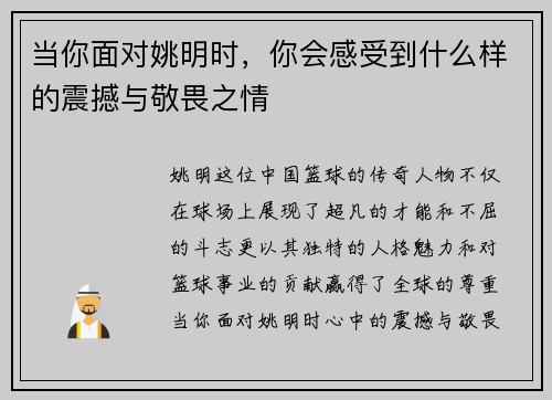 当你面对姚明时，你会感受到什么样的震撼与敬畏之情
