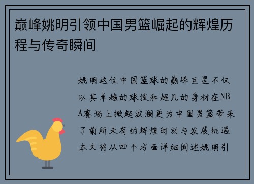 巅峰姚明引领中国男篮崛起的辉煌历程与传奇瞬间