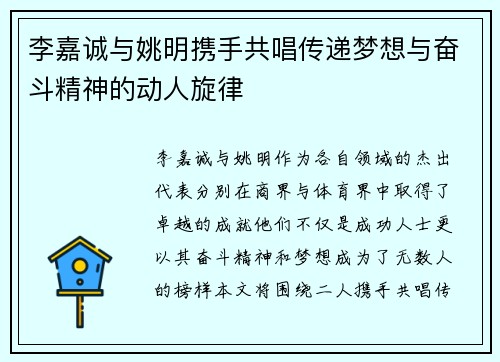 李嘉诚与姚明携手共唱传递梦想与奋斗精神的动人旋律