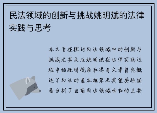 民法领域的创新与挑战姚明斌的法律实践与思考
