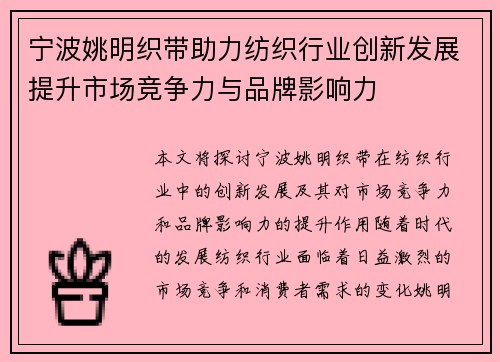 宁波姚明织带助力纺织行业创新发展提升市场竞争力与品牌影响力