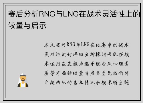 赛后分析RNG与LNG在战术灵活性上的较量与启示