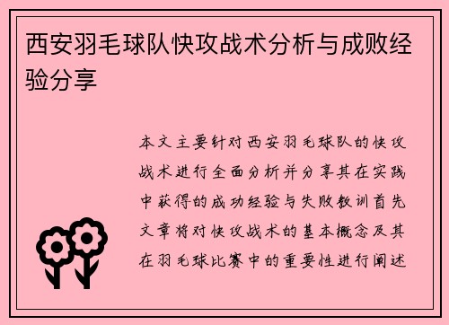 西安羽毛球队快攻战术分析与成败经验分享