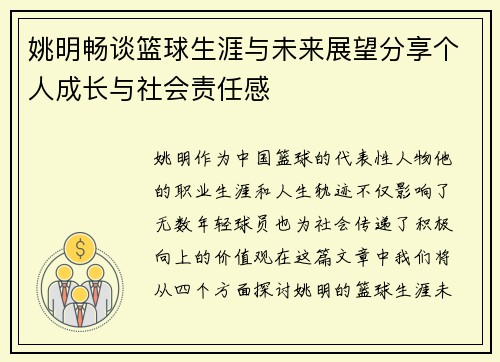姚明畅谈篮球生涯与未来展望分享个人成长与社会责任感