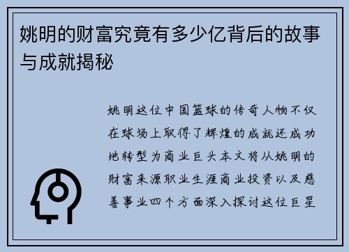 姚明的财富究竟有多少亿背后的故事与成就揭秘