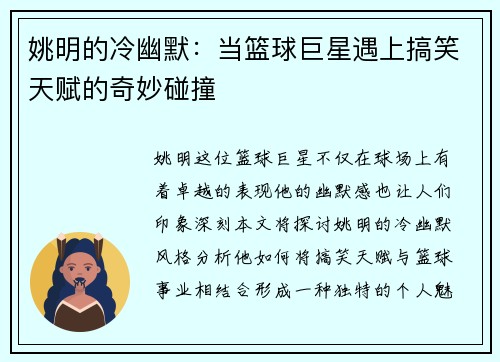 姚明的冷幽默：当篮球巨星遇上搞笑天赋的奇妙碰撞