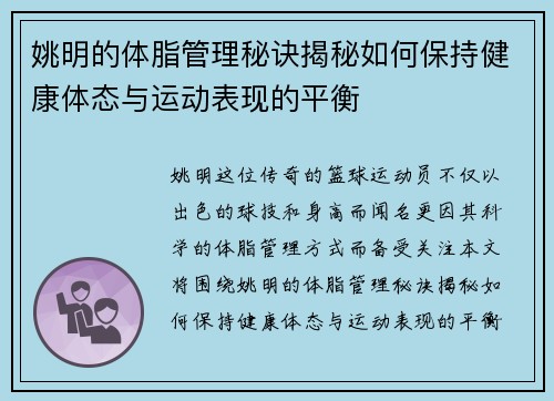 姚明的体脂管理秘诀揭秘如何保持健康体态与运动表现的平衡