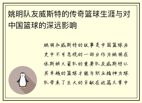 姚明队友威斯特的传奇篮球生涯与对中国篮球的深远影响