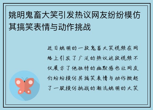 姚明鬼畜大笑引发热议网友纷纷模仿其搞笑表情与动作挑战
