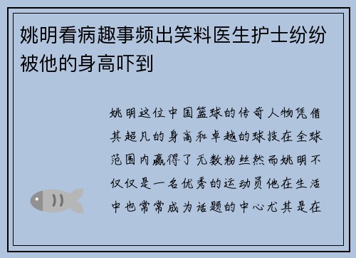 姚明看病趣事频出笑料医生护士纷纷被他的身高吓到