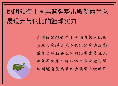 姚明领衔中国男篮强势击败新西兰队展现无与伦比的篮球实力