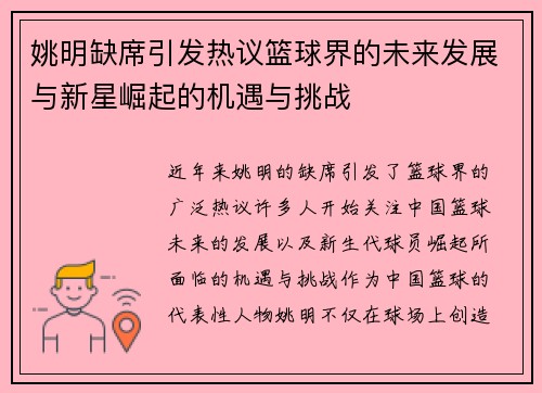 姚明缺席引发热议篮球界的未来发展与新星崛起的机遇与挑战