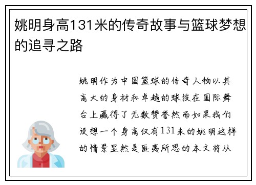 姚明身高131米的传奇故事与篮球梦想的追寻之路
