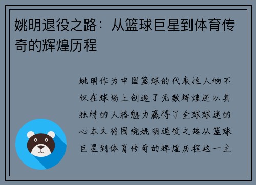 姚明退役之路：从篮球巨星到体育传奇的辉煌历程