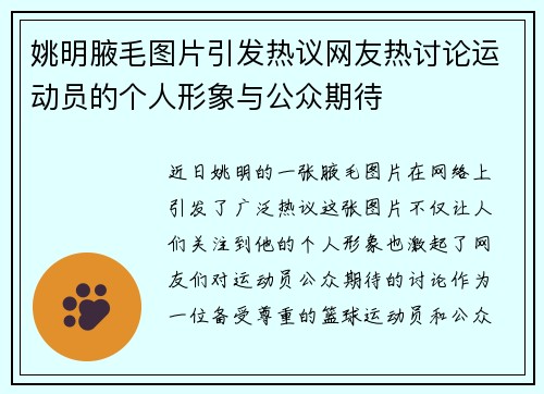 姚明腋毛图片引发热议网友热讨论运动员的个人形象与公众期待