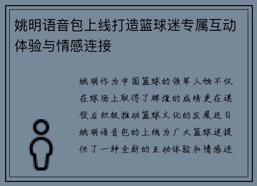 姚明语音包上线打造篮球迷专属互动体验与情感连接