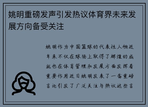 姚明重磅发声引发热议体育界未来发展方向备受关注