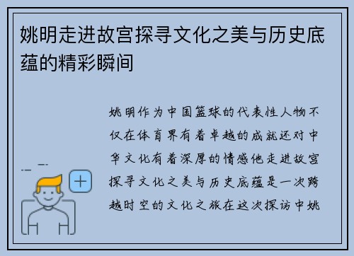 姚明走进故宫探寻文化之美与历史底蕴的精彩瞬间