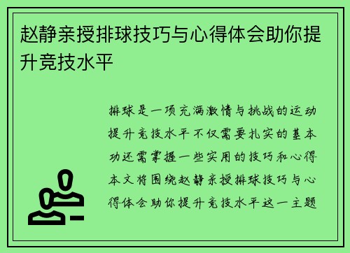 赵静亲授排球技巧与心得体会助你提升竞技水平