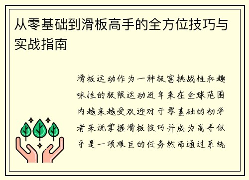 从零基础到滑板高手的全方位技巧与实战指南