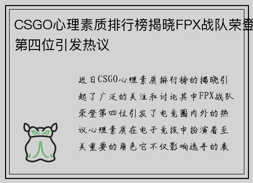 CSGO心理素质排行榜揭晓FPX战队荣登第四位引发热议