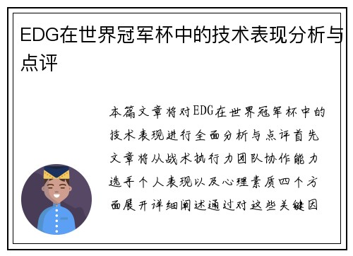 EDG在世界冠军杯中的技术表现分析与点评