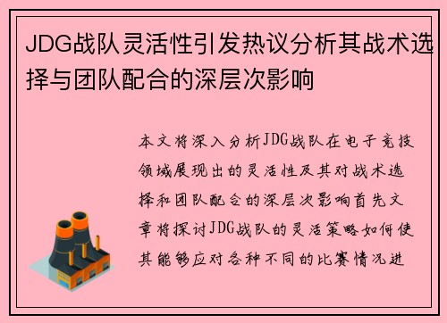 JDG战队灵活性引发热议分析其战术选择与团队配合的深层次影响