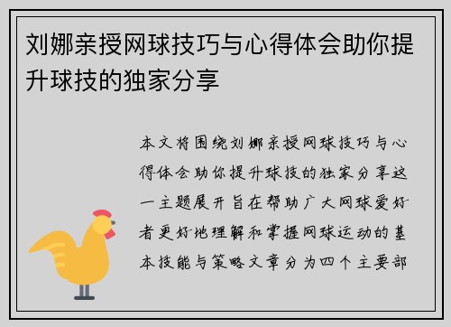 刘娜亲授网球技巧与心得体会助你提升球技的独家分享