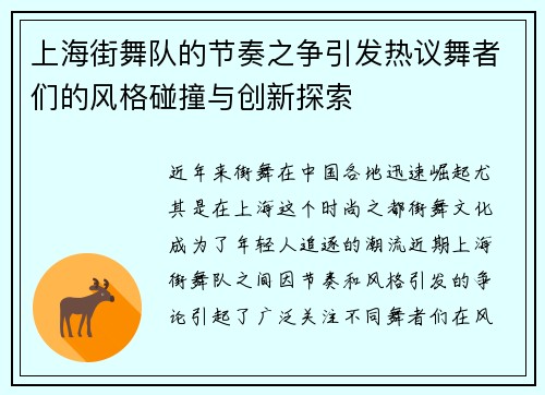 上海街舞队的节奏之争引发热议舞者们的风格碰撞与创新探索