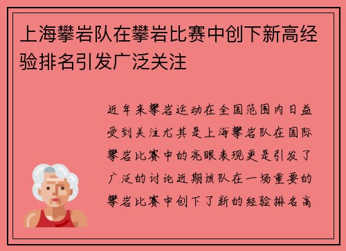 上海攀岩队在攀岩比赛中创下新高经验排名引发广泛关注