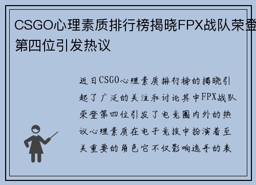 CSGO心理素质排行榜揭晓FPX战队荣登第四位引发热议