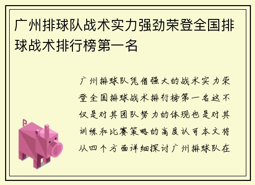 广州排球队战术实力强劲荣登全国排球战术排行榜第一名