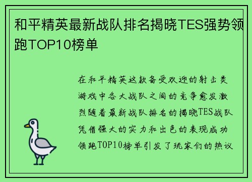 和平精英最新战队排名揭晓TES强势领跑TOP10榜单