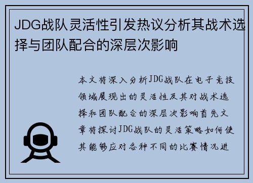 JDG战队灵活性引发热议分析其战术选择与团队配合的深层次影响