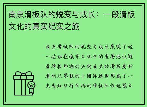 南京滑板队的蜕变与成长：一段滑板文化的真实纪实之旅