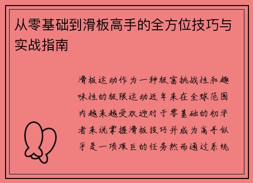 从零基础到滑板高手的全方位技巧与实战指南