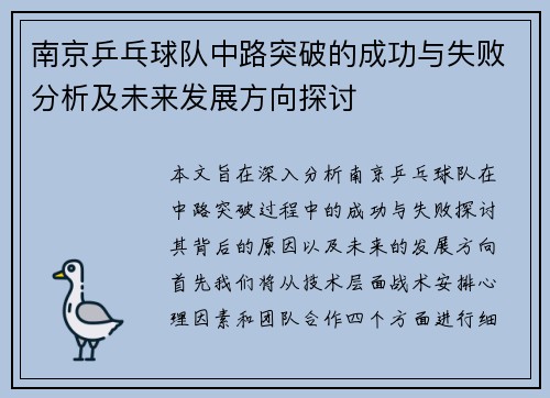 南京乒乓球队中路突破的成功与失败分析及未来发展方向探讨