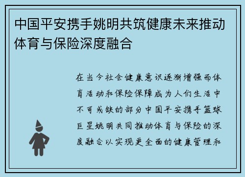 中国平安携手姚明共筑健康未来推动体育与保险深度融合