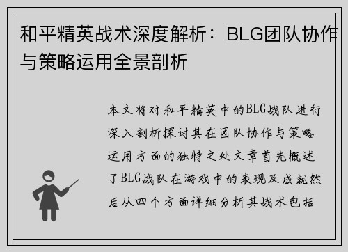 和平精英战术深度解析：BLG团队协作与策略运用全景剖析