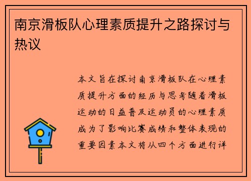 南京滑板队心理素质提升之路探讨与热议