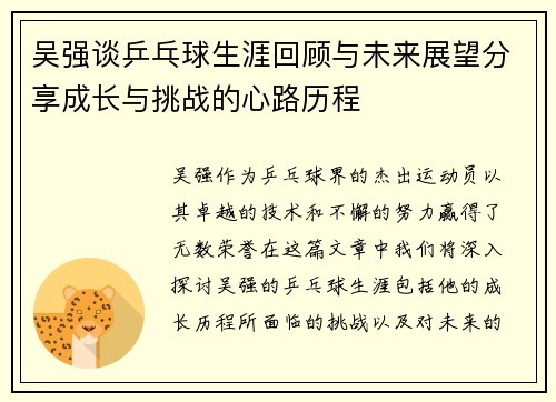 吴强谈乒乓球生涯回顾与未来展望分享成长与挑战的心路历程