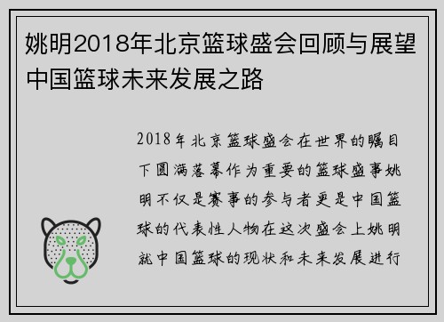 姚明2018年北京篮球盛会回顾与展望中国篮球未来发展之路