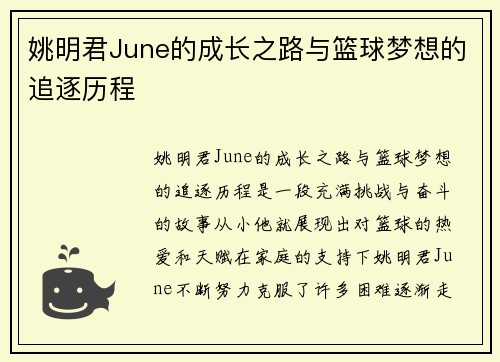 姚明君June的成长之路与篮球梦想的追逐历程