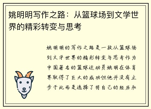 姚明明写作之路：从篮球场到文学世界的精彩转变与思考