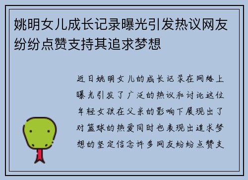 姚明女儿成长记录曝光引发热议网友纷纷点赞支持其追求梦想