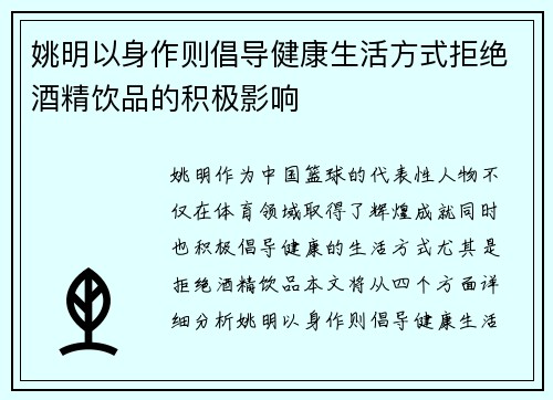 姚明以身作则倡导健康生活方式拒绝酒精饮品的积极影响