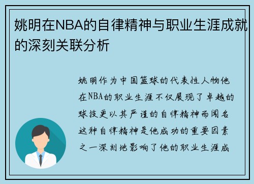姚明在NBA的自律精神与职业生涯成就的深刻关联分析