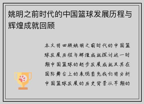 姚明之前时代的中国篮球发展历程与辉煌成就回顾