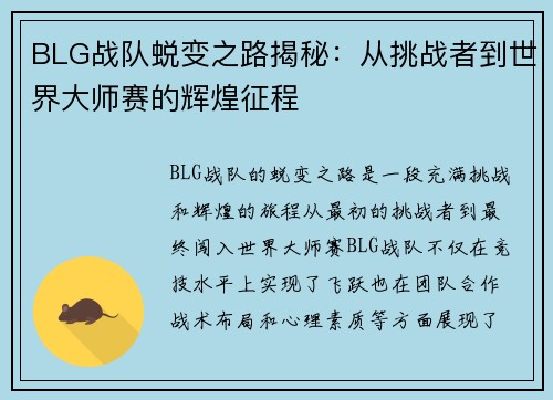 BLG战队蜕变之路揭秘：从挑战者到世界大师赛的辉煌征程
